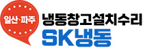 일산파주냉동창고설치수리